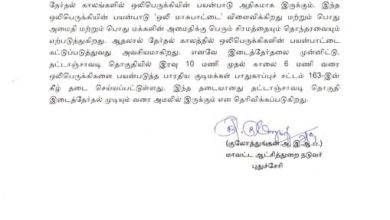 தட்டாஞ்சாவடி இடைத்தேர்தல்: இரவு 10 மணி முதல் காலை 6 மணி வரை ஒலிபெருக்கிக்கு தடை - மாவட்ட ஆட்சியர் உத்தரவு!