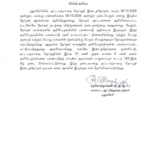 தட்டாஞ்சாவடி இடைத்தேர்தல்: இரவு 10 மணி முதல் காலை 6 மணி வரை ஒலிபெருக்கிக்கு தடை - மாவட்ட ஆட்சியர் உத்தரவு!