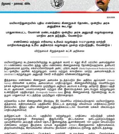 மயிலாடுதுறையில் புதிய எண்ணெய் கிணறுகள் அமைக்க ஒன்றிய அரசு அனுமதிக்கக் கூடாது: தொல்.திருமாவளவன் வலியுறுத்தல்
