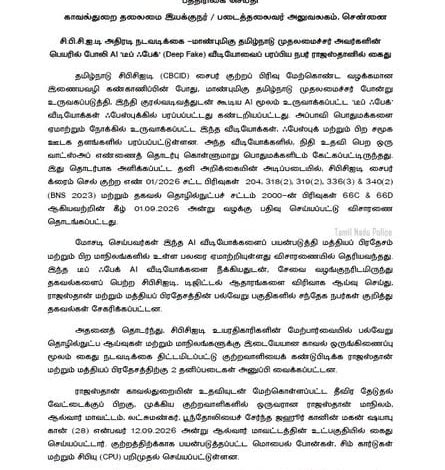 தமிழ்நாடு முதல்வர் பெயரில் போலி AI ‘டீப் ஃபேக்’ வீடியோ: சைபர் கிரைம் போலீசாரால் ஒருவர் கைது!
