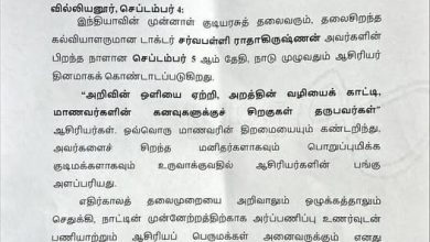 ஆசிரியர்களின் அர்ப்பணிப்பே நாட்டின் முன்னேற்றத்திற்கு அடித்தளம்: வில்லியனூர் எம்எல்ஏ ப. ரவிக்குமார் ஆசிரியர் தின வாழ்த்து!