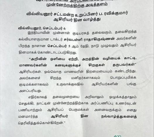 ஆசிரியர்களின் அர்ப்பணிப்பே நாட்டின் முன்னேற்றத்திற்கு அடித்தளம்: வில்லியனூர் எம்எல்ஏ ப. ரவிக்குமார் ஆசிரியர் தின வாழ்த்து!