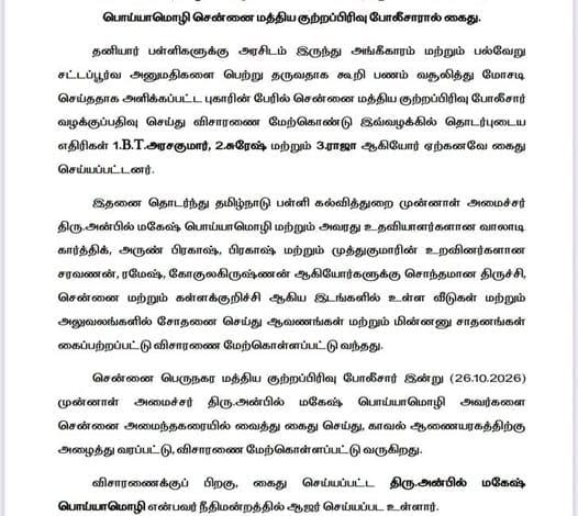 அன்பில் மகேஸ் பொய்யாமொழி கைது தொடர்பான காவல் செய்தி வெளியீட்டு அறிக்கை