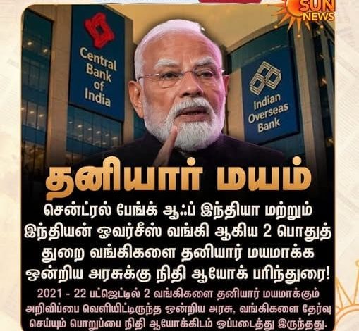 வங்கிகள் தனியார் மயம் குறித்த நிதி ஆயோக் பரிந்துரை செய்தி அட்டை