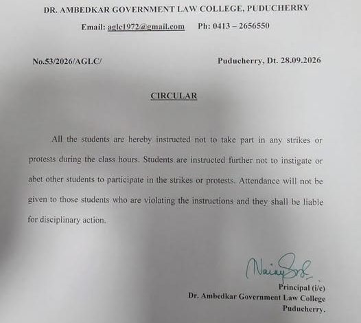 வகுப்பு நேரத்தில் போராட்டம் நடத்தினால் ஒழுங்கு நடவடிக்கை: புதுச்சேரி அம்பேத்கர் அரசு சட்டக் கல்லூரி முதல்வர் எச்சரிக்கை சுற்றறிக்கை!