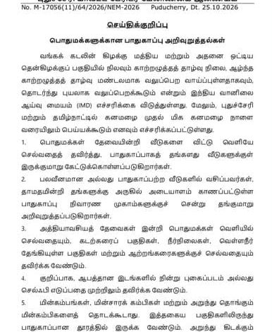 புதுச்சேரி மாவட்ட பேரிடர் மேலாண்மை ஆணையத்தின் அதிகாரப்பூர்வ செய்திக்குறிப்பு