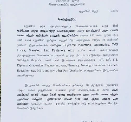 புதுச்சேரியில் அக்.10 அன்று பிரம்மாண்ட தனியார் வேலைவாய்ப்பு முகாம்: 2000-க்கும் மேற்பட்ட காலிப்பணியிடங்கள் அறிவிப்பு!
