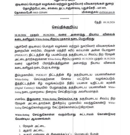 புதுச்சேரி ரேஷன் கடைகளில் சிறப்பு முகாம்: சிவப்பு அட்டைதாரர்களுக்கு டிஜிட்டல் கரன்சி பெற முக்கிய அறிவிப்பு!