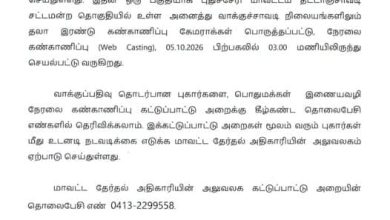 தட்டாஞ்சாவடி இடைத்தேர்தல்: அனைத்து வாக்குச்சாவடிகளிலும் சிசிடிவி வெப்காஸ்டிங்; புகார் எண்கள் அறிவிப்பு!