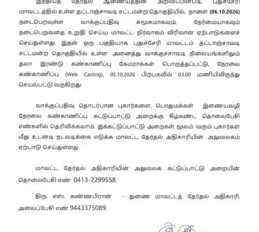 தட்டாஞ்சாவடி இடைத்தேர்தல்: அனைத்து வாக்குச்சாவடிகளிலும் சிசிடிவி வெப்காஸ்டிங்; புகார் எண்கள் அறிவிப்பு!