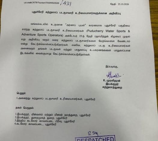 புதுச்சேரி சுற்றுலா படகு சவாரி தடை குறித்த அரசு சுற்றறிக்கை