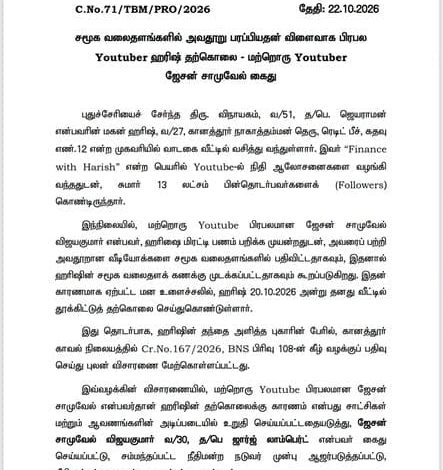 தாம்பரம் மாநகர காவல் செய்தி வெளியீடு யூடியூபர் ஹரீஷ் தற்கொலை மற்றும் ஜேசன் சாமுவேல் கைது